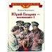 ВЛР Водопьянов. Юрий Гагарин - космонавт-1