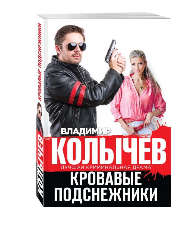 Дополнительное изображение книги «Кровавые подснежники»
