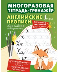 Английские прописи. Курсивное начертание. Многоразовая тетрадь-тренажёр