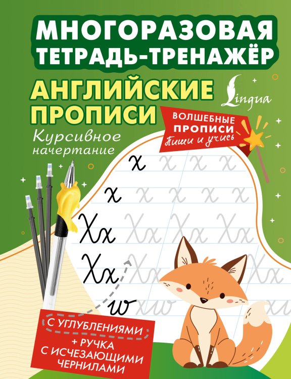 Обложка книги «Английские прописи. Курсивное начертание. Многоразовая тетрадь-тренажёр», ISBN 9785171842284