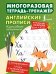Обложка книги «Английские прописи. Курсивное начертание. Многоразовая тетрадь-тренажёр», ISBN 9785171842284