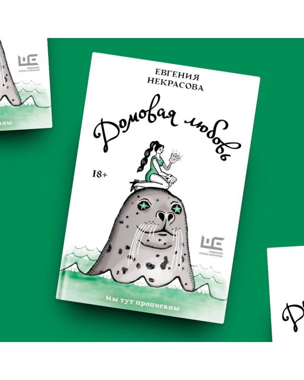 Домовая любовь