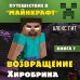 Путешествие в Майнкрафт Путешествие в Майнкрафт. Книга 7. Возвращение Хиробрина