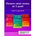 Измени свою жизнь за 5 дней. Бестселлеры Кевина Лемана Новая жизнь к пятнице. Комплект из 3 книг