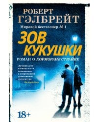 Зов Кукушки (новое оформление)