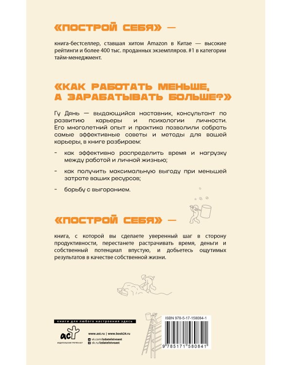 Построй себя. Как работать меньше, а получать больше