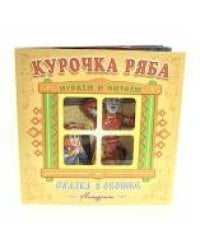 "Курочка Ряба". Книжка-панорама с движущимися картинками. Вырубка на обложке (картон хромэрзац 320 г)