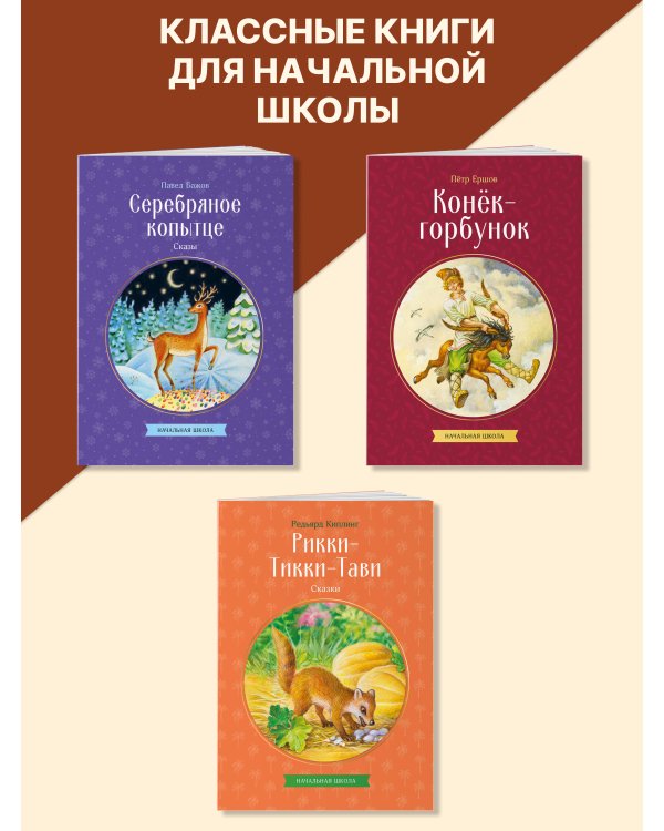 Серебряное копытце. Сказы