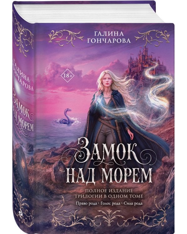 Дополнительное изображение книги «Замок над морем. Трилогия»