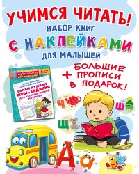 Учимся читать! Набор книг с наклейками для малышей и большие прописи в подарок!