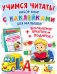 Учимся читать! Набор книг с наклейками для малышей и большие прописи в подарок!