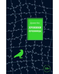 Хроники лечебницы