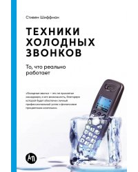 Техники холодных звонков: То, что реально работает