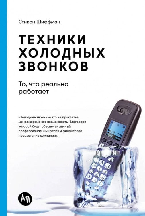 Обложка книги «Техники холодных звонков: То, что реально работает» — Шиффман Стивен, ISBN 9785961499216