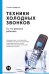 Обложка книги «Техники холодных звонков: То, что реально работает» — Шиффман Стивен, ISBN 9785961499216