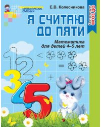 Я считаю до 5 Раб. тетр. для дошк. 4-5 лет Колесникова /нов./ФГОС
