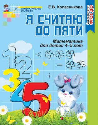 Я считаю до 5 Раб. тетр. для дошк. 4-5 лет Колесникова /нов./ФГОС