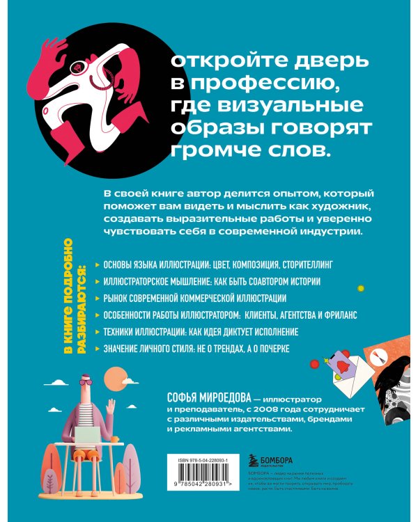 Энциклопедия иллюстратора. Все, что нужно для работы в индустрии