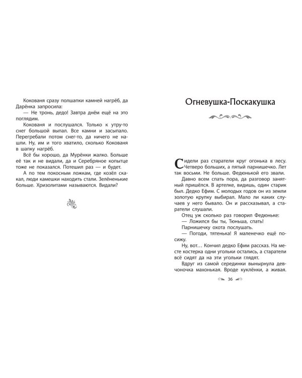 Серебряное копытце. Сказы
