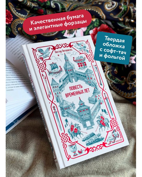 Дополнительное изображение книги «Повесть временных лет. Вечные истории»