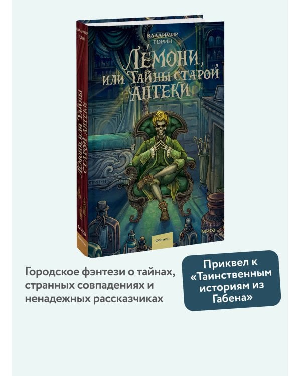 Лемони, или Тайны старой аптеки