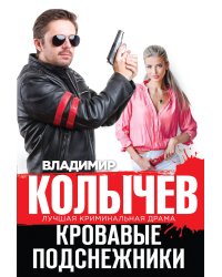 Кровавые подснежники