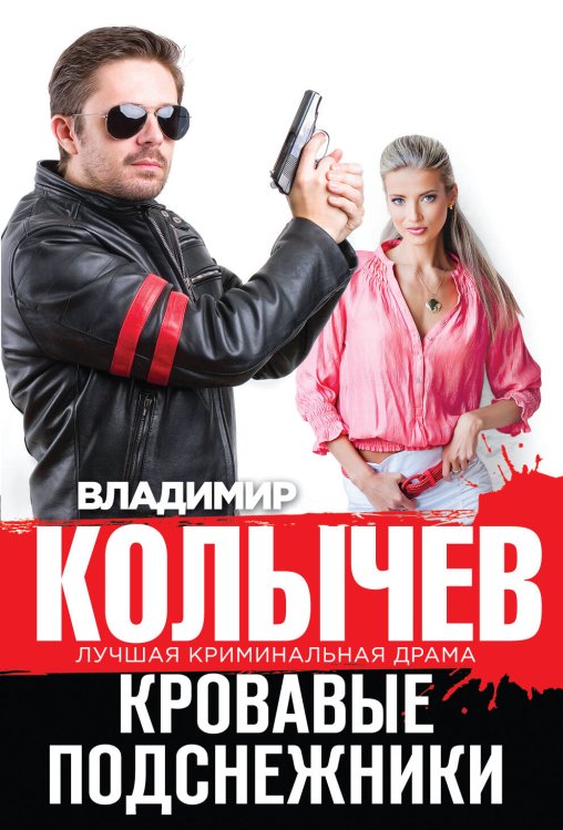 Обложка книги «Кровавые подснежники» — Колычев Владимир Григорьевич, ISBN 9785699819614