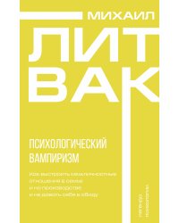 Психологический вампиризм