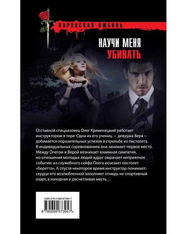 Дополнительное изображение книги «Научи меня убивать»