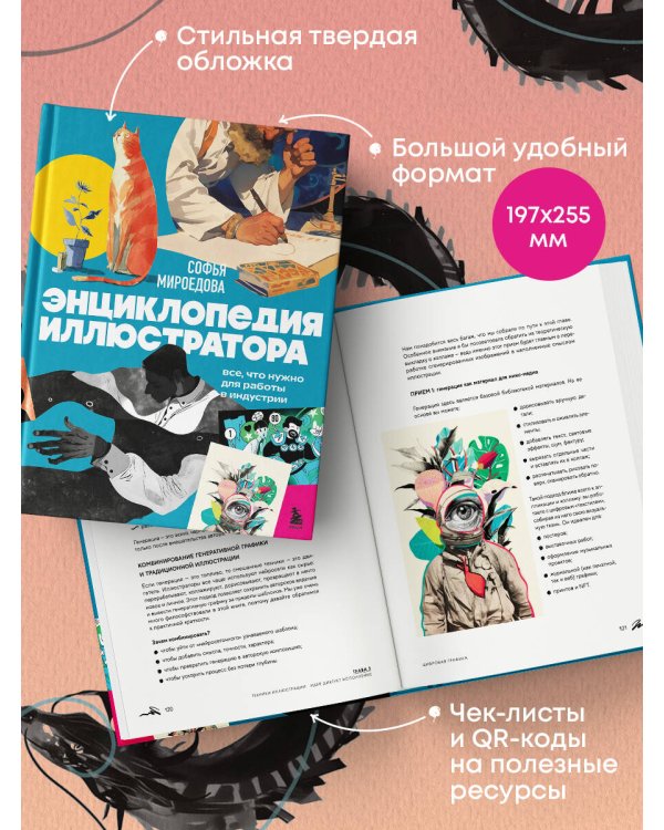 Энциклопедия иллюстратора. Все, что нужно для работы в индустрии