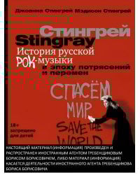История русской рок-музыки в эпоху потрясений и перемен