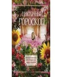 Цветочный гороскоп. Растения талисманы о вашем характере, судьбе и здоровье
