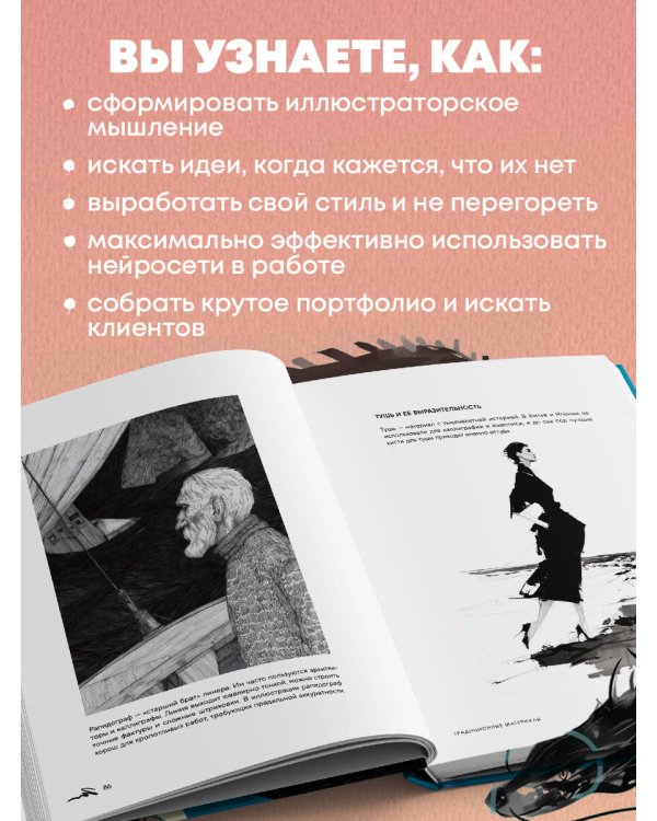Энциклопедия иллюстратора. Все, что нужно для работы в индустрии