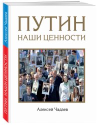 Путин. Наши ценности