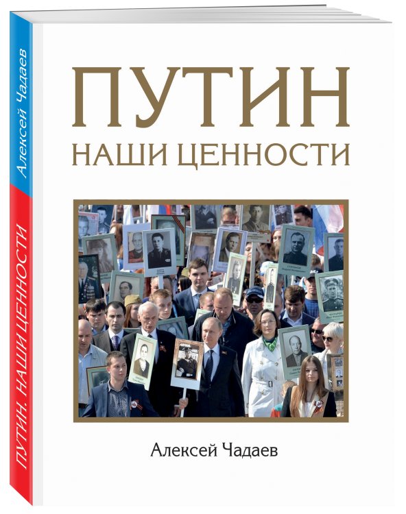 Обложка книги «Путин. Наши ценности» — Чадаев Алексей Викторович, ISBN 9785040902316