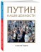 Обложка книги «Путин. Наши ценности» — Чадаев Алексей Викторович, ISBN 9785040902316