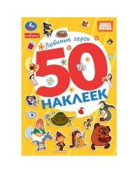 Любимые герои. СОЮЗМУЛЬТФИЛЬМ. 50 наклеек. 145х210мм. Скрепка. 2 стр. Умка в кор.50шт