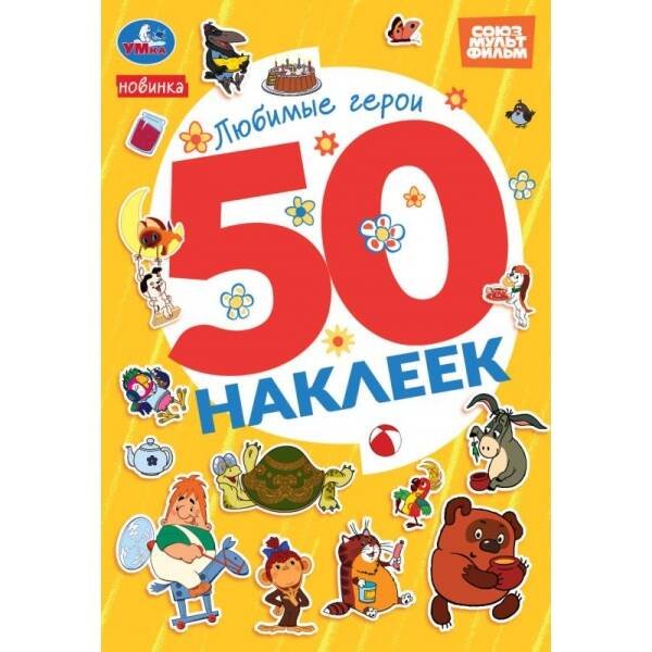 Обложка книги «Любимые герои. СОЮЗМУЛЬТФИЛЬМ. 50 наклеек. 145х210мм. Скрепка. 2 стр. Умка в кор.50шт», ISBN 9785506105756