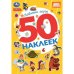 Обложка книги «Любимые герои. СОЮЗМУЛЬТФИЛЬМ. 50 наклеек. 145х210мм. Скрепка. 2 стр. Умка в кор.50шт», ISBN 9785506105756