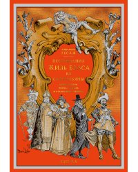 Похождения Жиль Бласа из Сантильяны