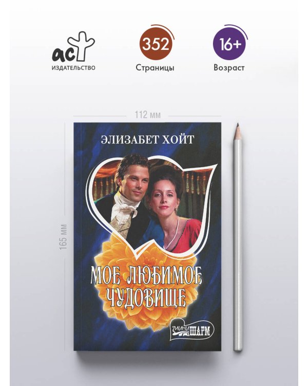 Дополнительное изображение книги «Мое любимое чудовище»