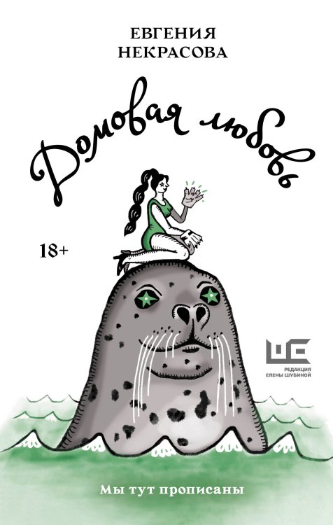 Новые сказки Евгении Некрасовой Домовая любовь