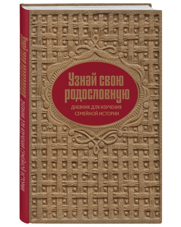 Драгоценная семейная реликвия. Книга и дневник, которые помогут воссоздать историю вашей семьи (комплект)