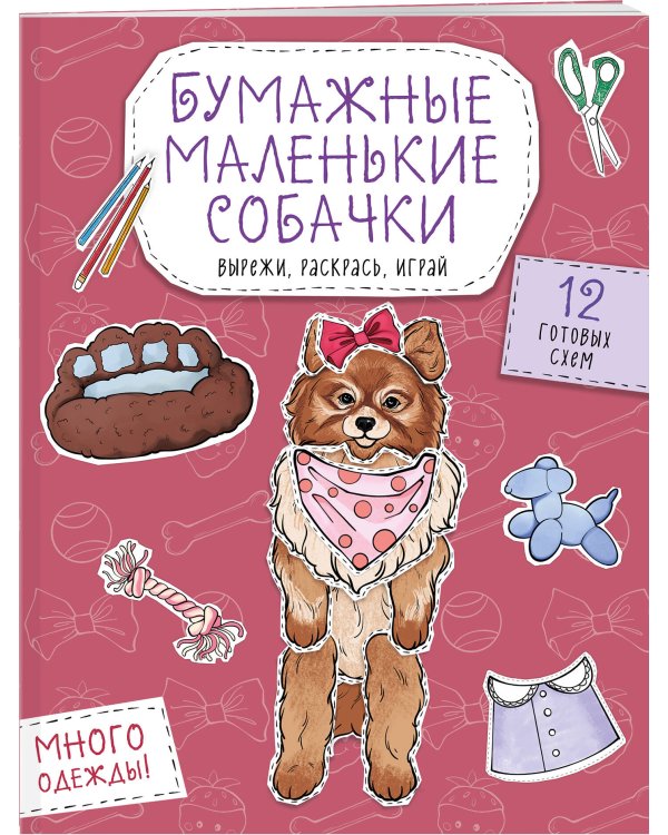 Бумажные маленькие собачки (французский бульдог. мопс, шпиц и др.) Вырежи, раскрась, играй. 12 готовых схем