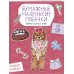 Бумажные маленькие собачки (французский бульдог. мопс, шпиц и др.) Вырежи, раскрась, играй. 12 готовых схем