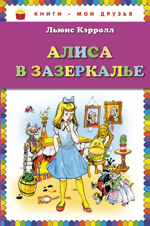 Книги - мои друзья Алиса в Зазеркалье