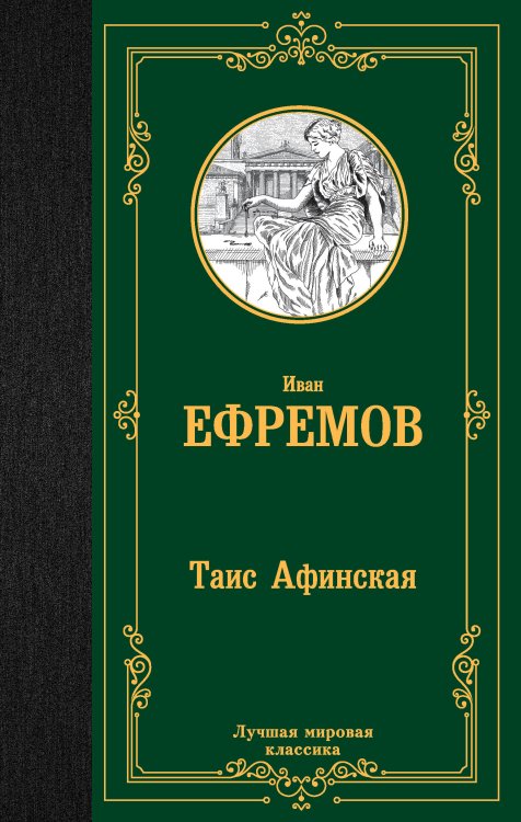 Лучшая мировая классика Таис Афинская