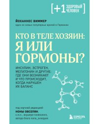 Кто в теле хозяин: я или гормоны?