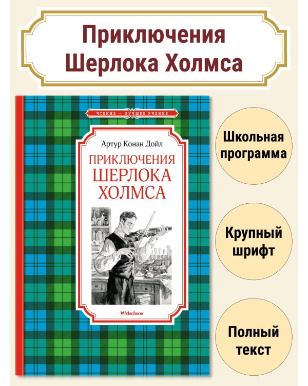 Приключения Шерлока Холмса