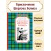 Чтение - лучшее учение Приключения Шерлока Холмса
